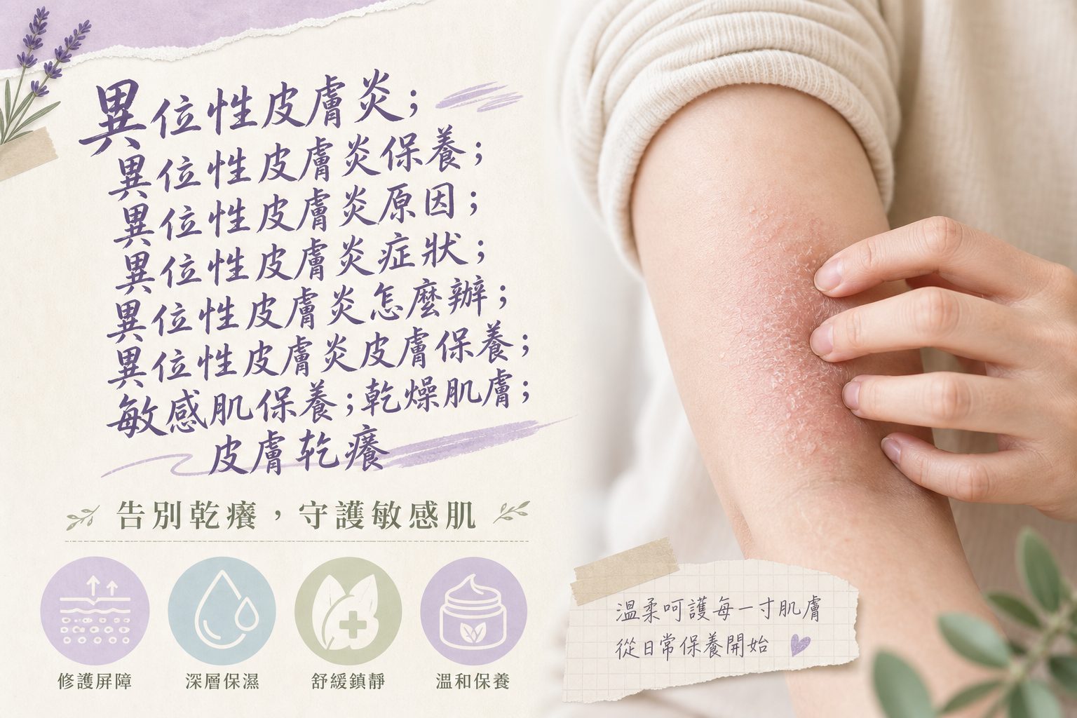 異位性皮膚炎原因、症狀、治療與日常保養完整指南