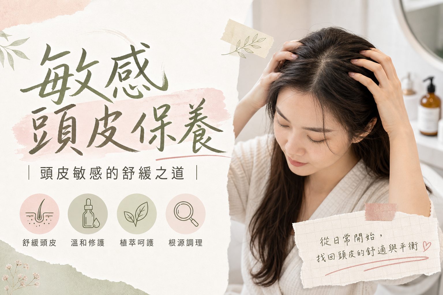女性因頭皮發癢輕觸頭皮，介紹敏感頭皮保養與頭皮紅癢改善方法